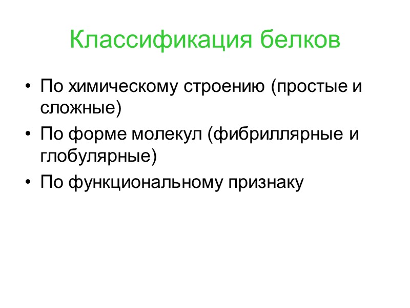Классификация белков По химическому строению (простые и сложные) По форме молекул (фибриллярные и глобулярные)